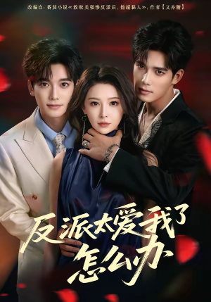 反派太爱我了怎么办（64集）免费看全网影视短剧动漫