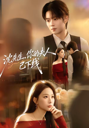 沈先生，你的夫人已下线（51集）无需会员短剧轻松看