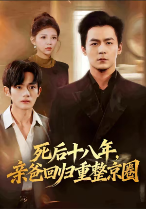 死后十八年，亲爸回归重整京圈（59集）热门短剧推荐。