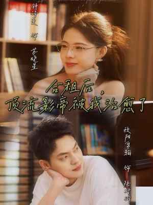 合租后，顶流影帝被我治愈了（31集）短剧热播中抢先看