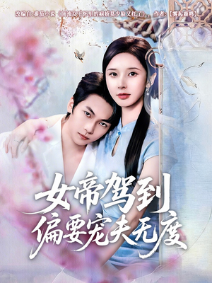 女帝驾到偏要宠夫无度（60集）红果短剧免费看后续