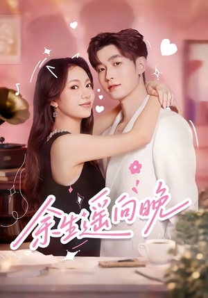 余生遥向晚（68集）超好看短剧推荐