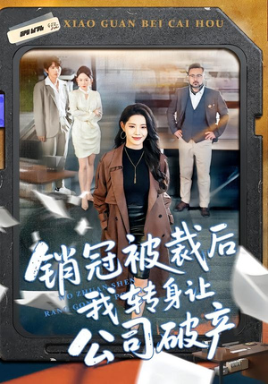 销冠被裁后我转身让公司破产（101集）忍不住一口气看到短剧大结局