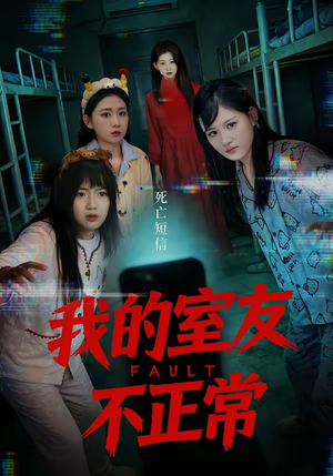 我的室友不正常（65集）精彩不断短剧免费看