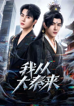 我从大秦来（59集）短剧追到爽热门短剧抢先看