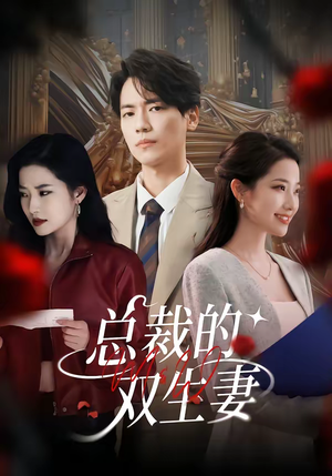 总裁的双生妻（76集）一口气看到短剧大结局