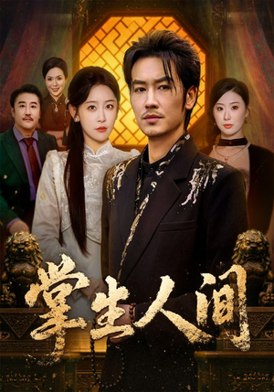 掌生人间（70集）花生短剧热门短剧