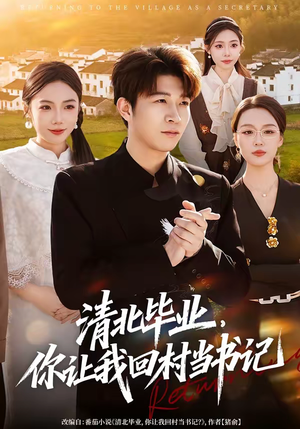清北毕业，你让我回村当书记（73集）短剧也太好看了