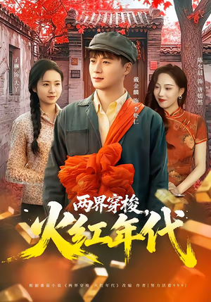 两界穿梭，火红年代（78集）热门儿短剧抢先看