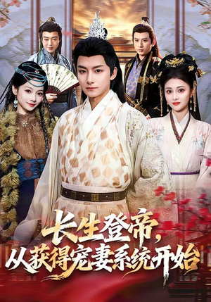 长生登帝，从获得宠妻系统开始（83集）排行榜前十短剧免费观看