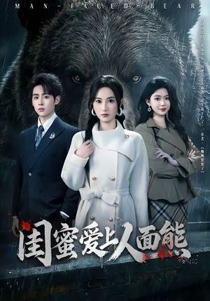 闺蜜爱上人面熊（51集）短剧高分全集在线刷