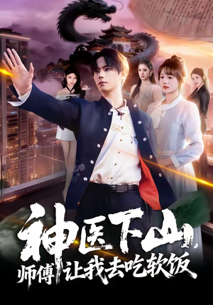 神医下山，师傅让我去吃软饭（81集）每日更新热门短剧