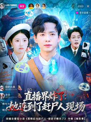 直播界炸了：她连到了赶尸人现场（80集）精彩短剧不容错过