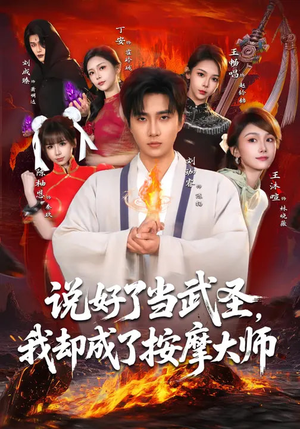 说好了当武圣，我却成了按摩大师（82集）免费短剧就是爽