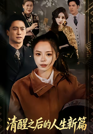 清醒之后的人生新篇（83集）短剧来了抢先观看