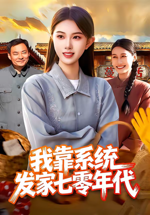 我靠系统发家七零年代（118集）看一段就想看完的短剧