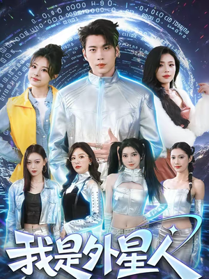 我是外星人（60集）超火短剧抢先看全集