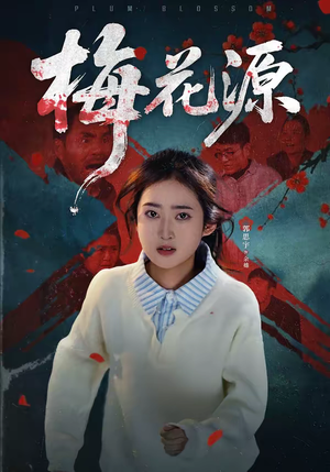 梅花源（35集）短剧推荐正在热播