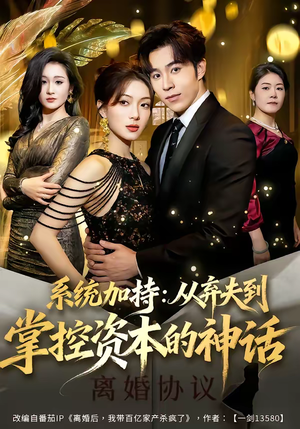 系统加持：从弃夫到掌控资本的神话（80集）好看短剧看不停