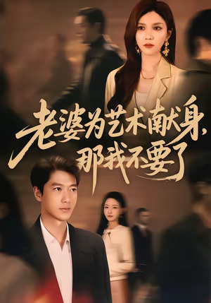 老婆为艺术献身，那我不要了（60集）又发现一个超好看的短剧