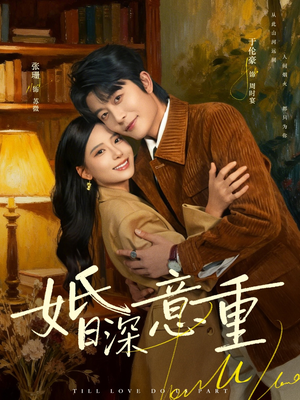 婚深意重（71集）热播短剧来袭好看又上头的剧