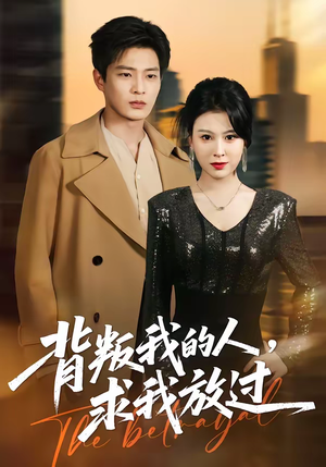 背叛我的人，求我放过（50集）爆款短剧抢先看