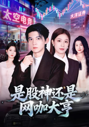 是股神还是网咖大亨（80集）零成本看完的短剧集合