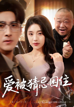 爱被猜忌困住（60集）在线观影短剧全集免费看