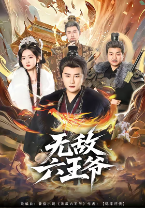 无敌六王爷（85集）短剧结局合集限免刷