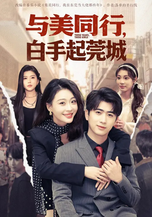 与美同行，白手起莞城（79集）短剧追到爽热播短剧