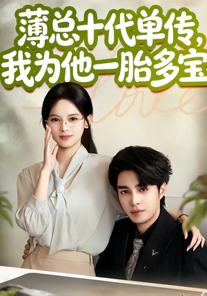 薄总十代单传，我为他一胎多宝（66集）最新短剧抢先看