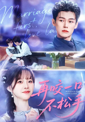 再咬一口不松手（85集）爆款热播短剧抢先看