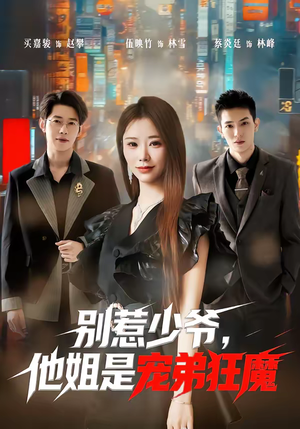 别惹少爷，他姐是宠弟狂魔（60集）红果免费短剧app免费看全集