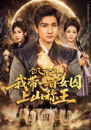 饥荒年，我带一百女囚上山称王（75集）火爆短剧来袭好看又上头的短