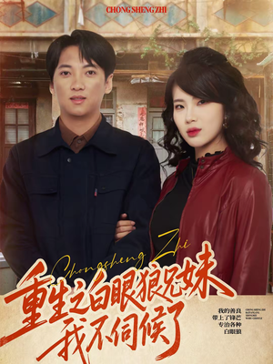 重生之白眼狼兄妹我不伺候了（65集）好看又上头的短剧追完不后悔