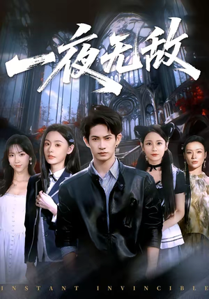 一夜无敌（72集）免费短剧完整版