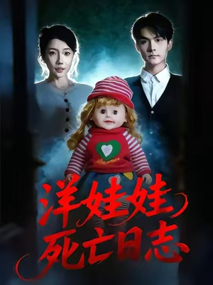 洋娃娃死亡日志（60集）排行榜前十短剧任你看