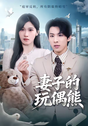 妻子的玩偶熊（60集）在哪个软件可以免费观看短剧