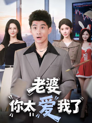 老婆你太爱我了（60集）又一部超火短剧抢先看全