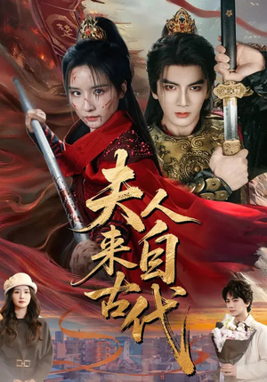 夫人来自古代（64集）在线即可畅享全集短剧