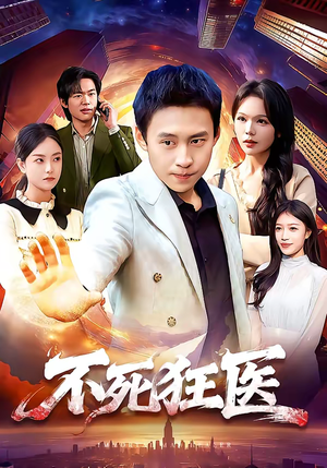 不死狂医（116集）红果免费短剧看后续