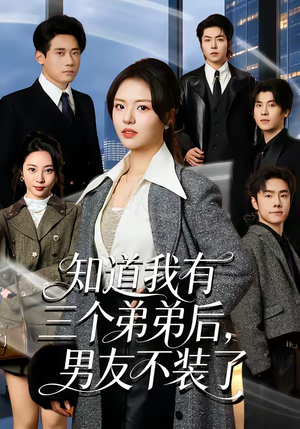 知道我有三个弟弟后，男友不装了（65集）全集免费观看的短剧资源