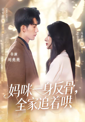 妈咪一身反骨，全家追着哄（60集）热播短剧持续更新