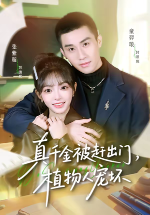 真千金被赶出门，植物人宠坏（63集）短剧追到爽全集完整版