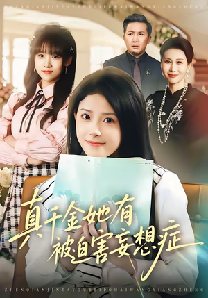 真千金她有被迫害妄想症（61集）热门短剧在线观看