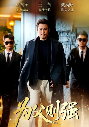 为父则强（70集）花生短剧热门短剧