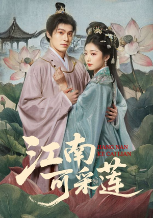 江南可采莲（86集）好看又精彩的短剧