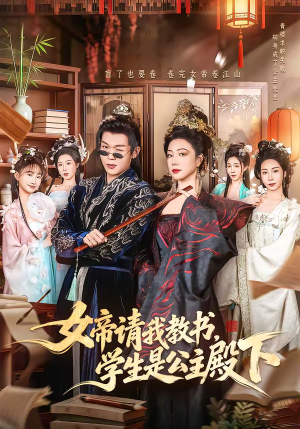 女帝请我教书，学生是公主殿下（60集）好短剧推荐免费看全集