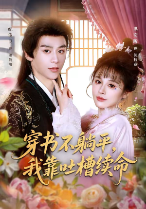 穿书不躺平，我靠吐槽续命（79集）精彩短剧持续更新中