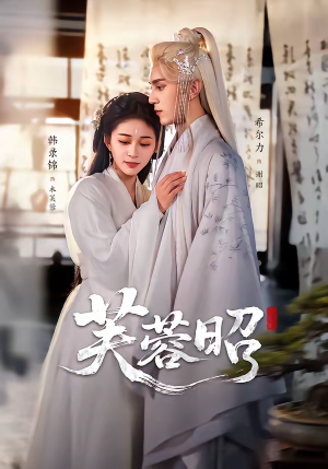 芙蓉昭（50集）短剧经典全集任你选